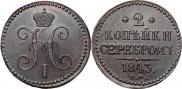 2 kopecks 1843 year