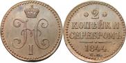 2 kopecks 1844 year