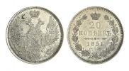 20 копеек 1851 года