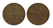 1 kopeck 1855 year
