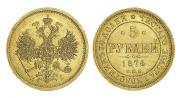 5 roubles 1874 year