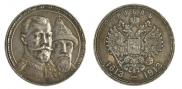 1 рубль 1913 года