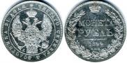 1 рубль 1844 года