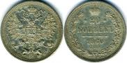 20 копеек 1860 года