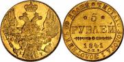 5 рублей 1841 года