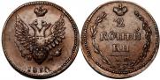 2 копейки 1810 года
