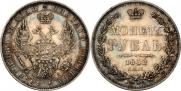 1 рубль 1852 года