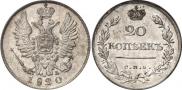 20 kopecks 1820 year