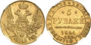 5 рублей 1841 года