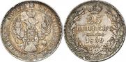 25 kopecks 1839 year