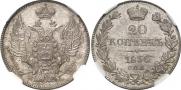 20 копеек 1836 года