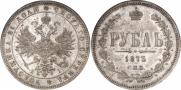 1 рубль 1873 года
