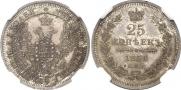 25 копеек 1858 года
