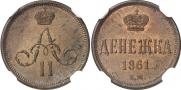 Денежка 1861 года