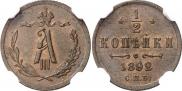 1/2 копейки 1892 года