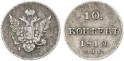10 копеек 1810 года