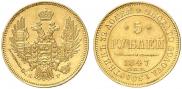 5 roubles 1847 year