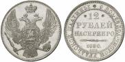 12 roubles 1830 year