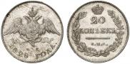 20 копеек 1828 года