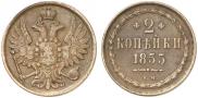 2 копейки 1855 года