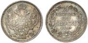 20 копеек - 40 грошей 1850 года