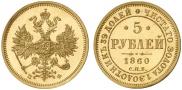 5 roubles 1860 year
