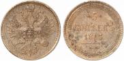 5 копеек 1863 года