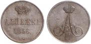 Денежка 1856 года