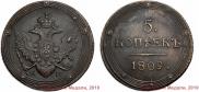 5 копеек 1809 года
