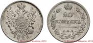 20 копеек 1826 года