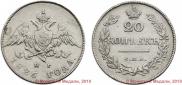20 копеек 1826 года