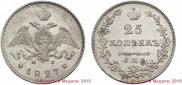 25 копеек 1827 года