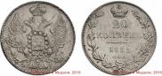 20 kopecks 1833 year