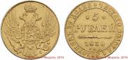5 roubles 1838 year