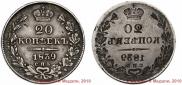 20 kopecks 1839 year