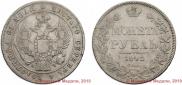 1 rouble 1842 year