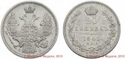 20 копеек 1845 года