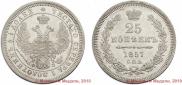25 kopecks 1857 year