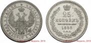 25 копеек 1858 года