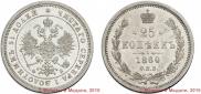 25 kopecks 1860 year