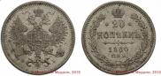 20 копеек 1860 года