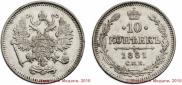 10 копеек 1861 года