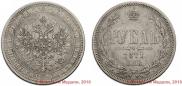 1 rouble 1871 year