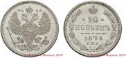 20 kopecks 1871 year