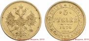 5 roubles 1874 year