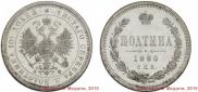 Полтина 1880 года