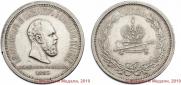 1 рубль 1883 года