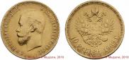 10 рублей 1909 года