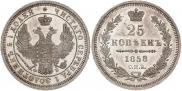 25 копеек 1858 года