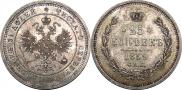 25 kopecks 1859 year